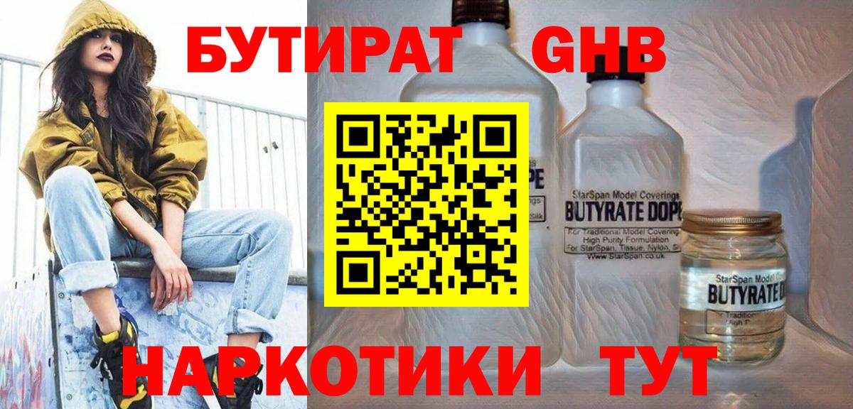 Бутират GHB  Вход с VPN  Кузнецк 